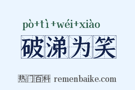 破涕为笑是什么意思的图片